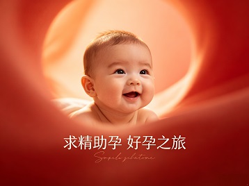 嵊泗求精助孕科学助孕 开启专属好孕之旅