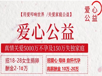 嵊泗捐卵助孕生子 爱心志愿者招募